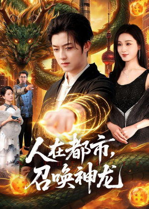 人在都市,召唤神龙(105集) 人在都市,召唤神龙(105集)在哪个平台看