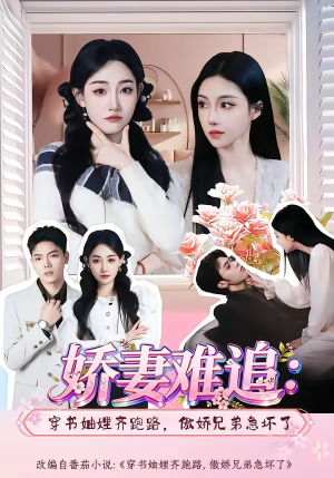 娇妻难追：穿书妯娌齐跑路，傲娇兄弟急坏了(71集)短剧全集完整