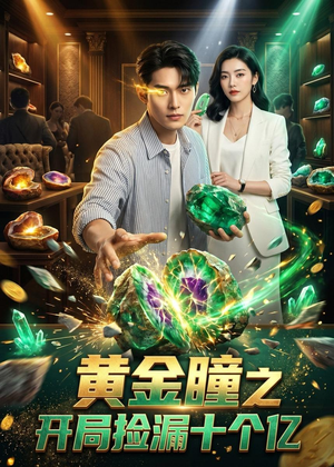 黄金瞳之开局捡漏十个亿（41集）超火热门短剧