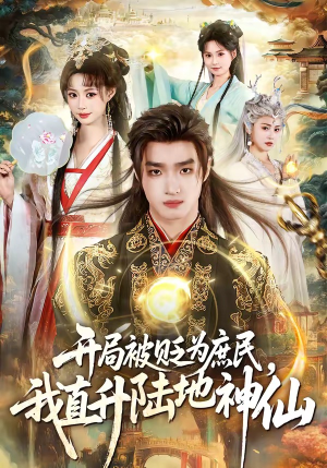 开局被贬为庶民，我直升陆地神仙(79集)精彩短剧片段