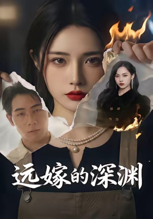 远嫁的深渊(72集)穿越短剧推荐