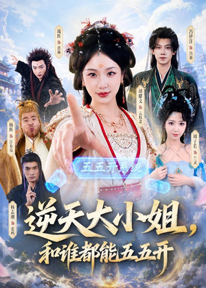 逆天大小姐，和谁都能五五开（74集）短剧太上头了