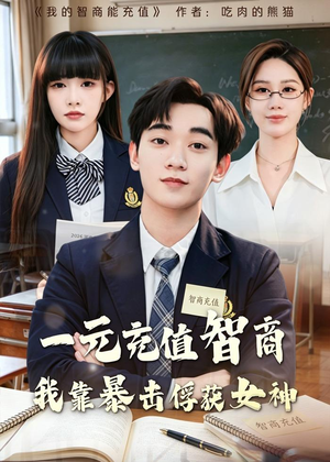 一元充值智商，我靠暴击俘获女神(80集)在哪里可以看