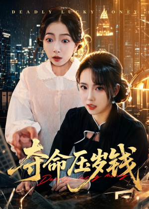 夺命压岁钱（62集）最热短剧推荐