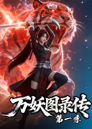 万妖图录传第一季（81集）无需充值尽情看