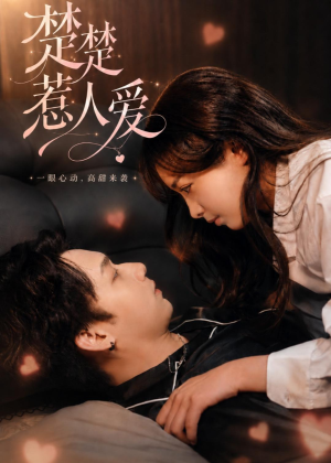 楚楚惹人爱(63集)小短剧抢先看