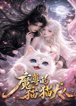 魔尊的猫猫大人(24集) 魔尊的猫猫大人(24集)高质量短剧推荐