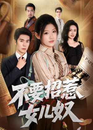 不要招惹女儿奴（57集）热门短剧追不停