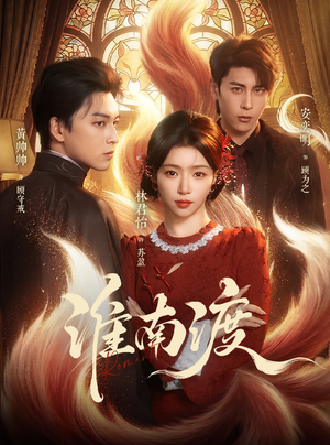淮南渡（72集）热门短剧抢先