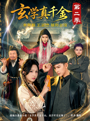 玄学真千金第二季（76集）短剧全集完整版