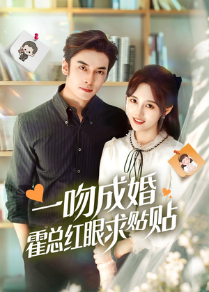 一吻成婚霍总红眼求贴贴（50集）演员表