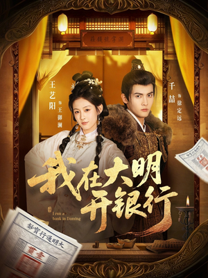 我在大明开银行(78集) 我在大明开银行(78集)无需充值尽情看