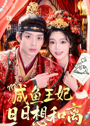 咸鱼王妃日日想和离(60集) 咸鱼王妃日日想和离(60集)精彩好看短剧
