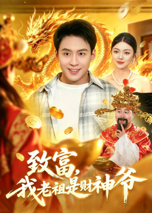 致富，我老祖是财神爷（106集）好看短剧分享