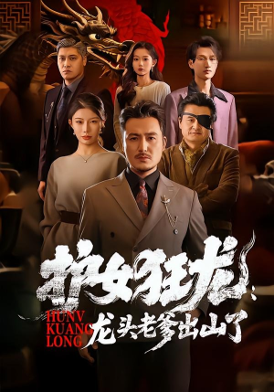 护女狂龙：龙头老爹出山了（80集）全集