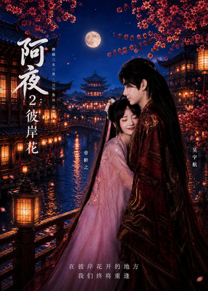阿夜：彼岸花（60集）精彩短剧来了