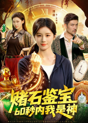 赌石鉴宝，60秒内我是神（93集）太好看了短剧