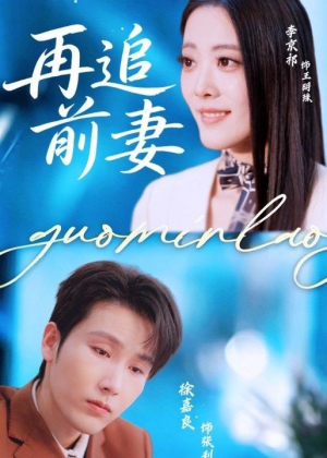 再追前妻(49集) 再追前妻(49集)短剧追不停
