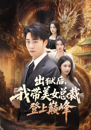 出狱后，我带美女总裁登上巅峰（80集）无需会员免费看