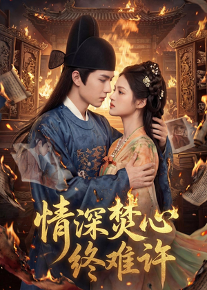 情深焚心终难许(60集) 情深焚心终难许(60集)免费在线看