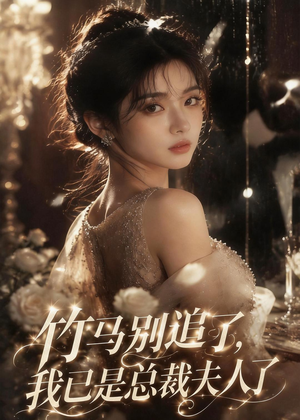 竹马别追了，我已是总裁夫人了（46集）短剧有好货推荐