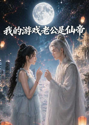 我的游戏老公是仙帝（88集）全集一次看完