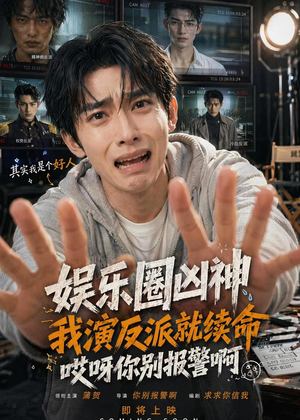 娱乐圈凶神我演反派就续命，哎呀你别报警啊（74集）第一季