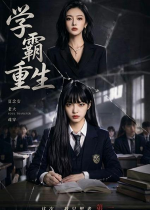 学霸重生(59集) 学霸重生(59集)短剧分享片段