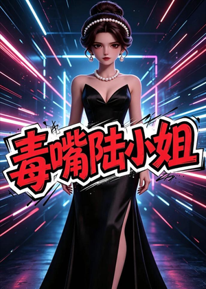 毒嘴陆小姐（13集）大结局一气呵成