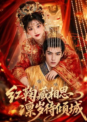 红鞠藏相思，凛岁待倾城（51集）最热短剧抢先看