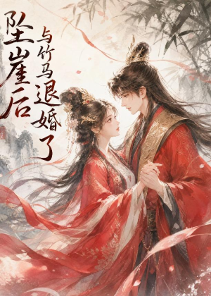 坠崖后与竹马退婚了（20集）百度在线观看