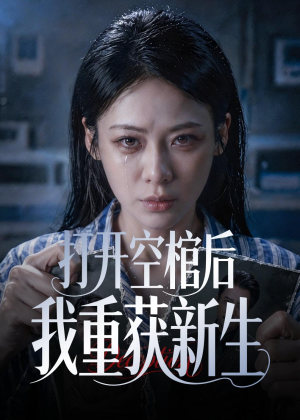 打开空棺后我重获新生(60集) 打开空棺后我重获新生(60集)全剧看到大结局