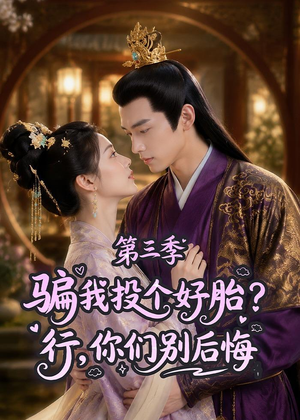 骗我投个好胎？行，你们别后悔第三季（87集）精彩短剧免费看