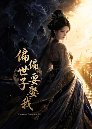 偏偏世子要娶我（68集）高清无码免费看