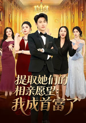 提取她们的相亲愿望:我成首富了(81集) 提取她们的相亲愿望:我成首富了(81集)热播短剧全集看