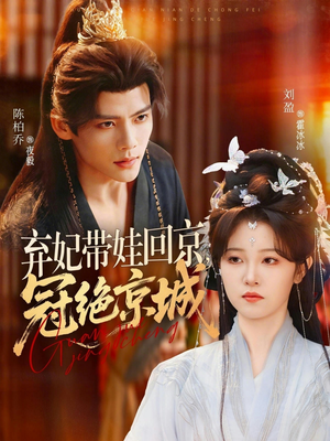 弃妃带娃回京，冠绝京城（70集）海量短剧免费看