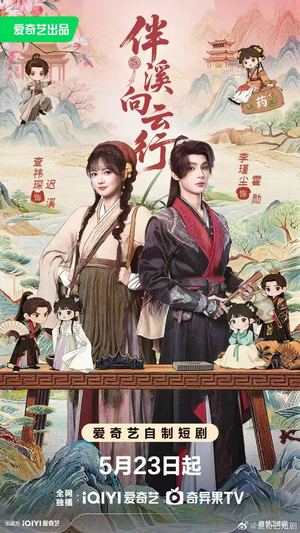 伴溪向云行（65集）精彩短剧来袭