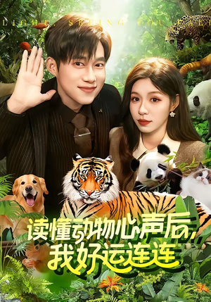 读懂动物心声后，我好运连连(121集)直接追到结尾