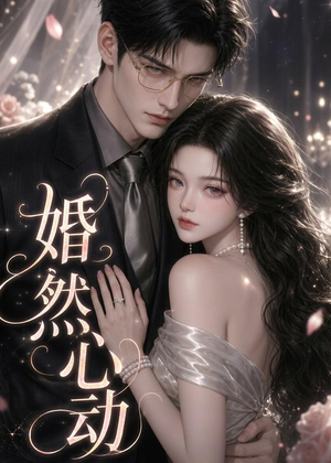 婚然心动（20集）在线观看完整版