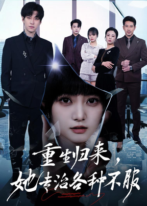 重生归来,她专治各种不服(53集) 重生归来,她专治各种不服(53集)红果免费短剧