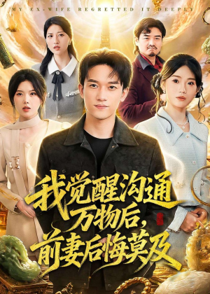 我觉醒沟通万物后，前妻后悔莫及(75集)好看的短剧分享