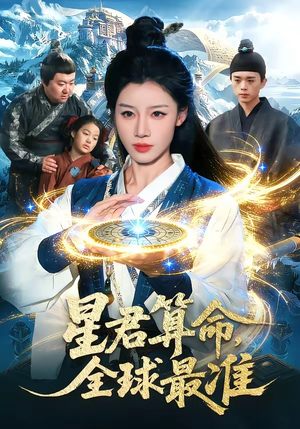 星君算命，全球最准(109集)免费短剧全集看