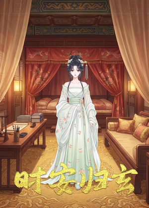 时安归玄(22集) 时安归玄(22集)夸克网盘观看