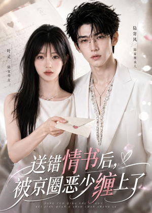 送错情书后，被京圈恶少缠上了（40集）哪个短剧网能看