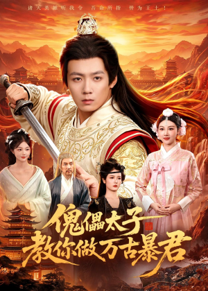 傀儡太子教你做万古暴君(82集)好短剧分享