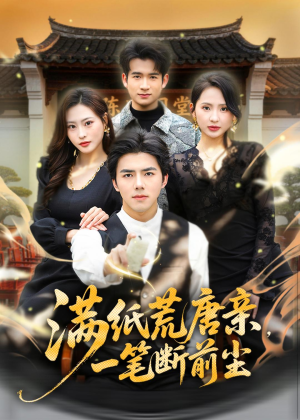 满纸荒唐亲，一笔断前尘(80集)红果短剧看全集
