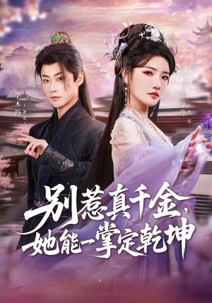 别惹真千金，她能一掌定乾坤（60集）短剧精彩绝伦