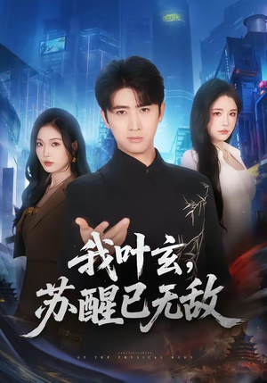 我叶玄，苏醒已无敌(70集)短剧太上头了