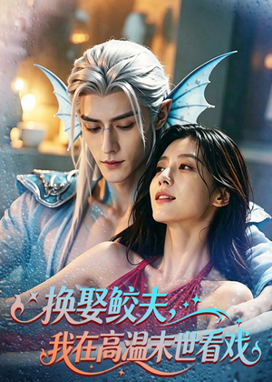 换娶鲛夫，我在高温末世看戏（65集）无需会员免费看