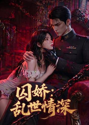 囚娇：乱世情深（60集）短剧全集抢先看